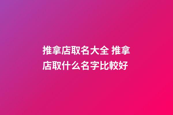 推拿店取名大全 推拿店取什么名字比較好-第1張-店鋪起名-玄機派
